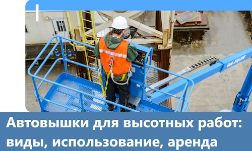 Автовышки для высотных работ в Еманжелинске